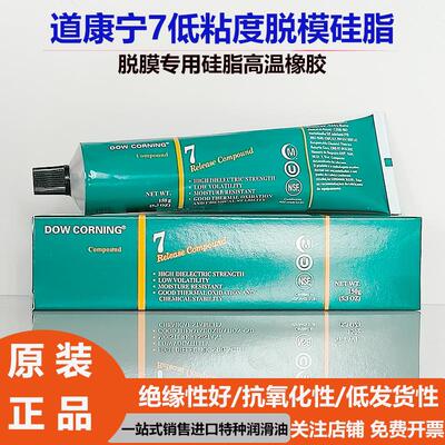 道康宁DC7摩力克MOLYKOTE 7 Release Compound脱膜用硅脂高温橡胶