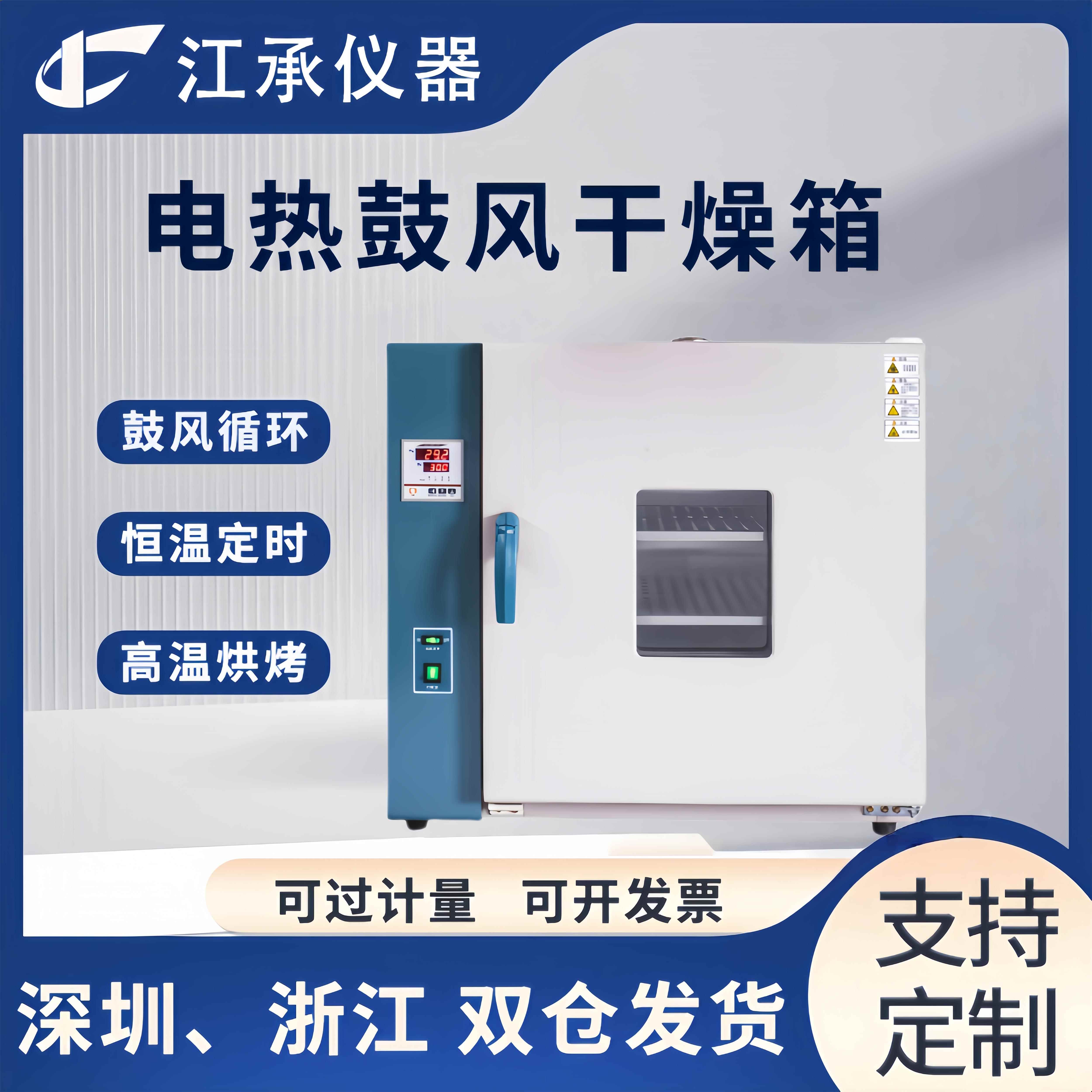 江承实验室烘箱电热鼓风干燥箱工业烘干箱小型恒温烤箱高温试验箱