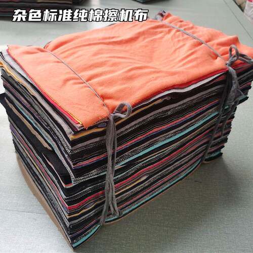 碎布擦机布杂色纯棉标准尺寸机器清洁布工业吸水吸油布不掉毛