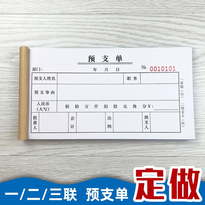 100页预支单一联二联三联自动复写纸工资预支单付款申请单可定制