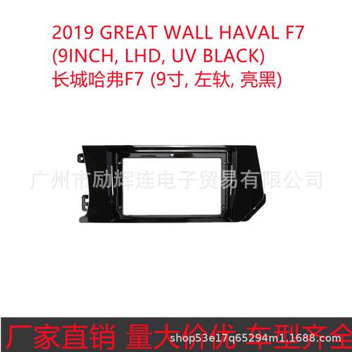 适用2019长城哈弗F7 (9寸, 左轪, 亮黑)中控导航改装大屏百变面框