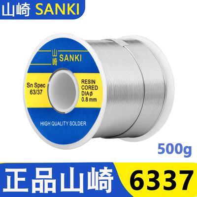 原装山崎焊锡丝高纯度6337带松香芯0.8维修焊接低温SANKI锡线500g