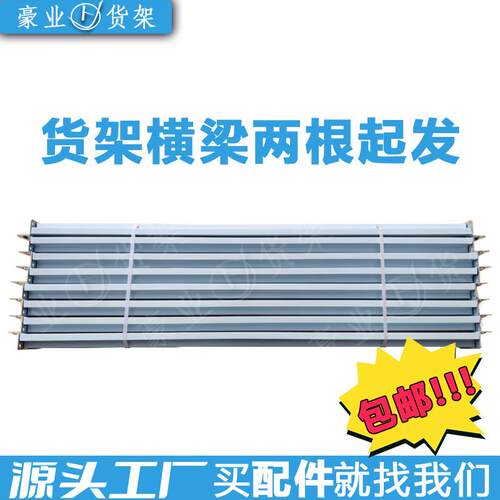 货架横梁配件仓储置物架中型轻型仓库加厚库房快递置物架拆卸横梁