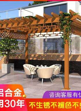 哇噢铝合金葡萄架别墅庭院景观长廊花园公园仿木纹院子廊架室外花