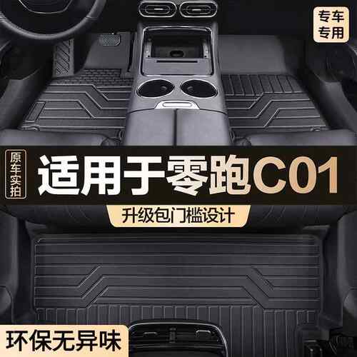 适用于零跑C01脚垫全包围专用包门槛tpe汽车用品车内装饰配件饰品