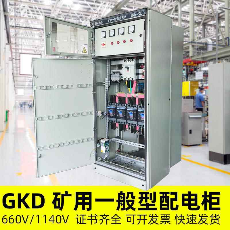 矿用一般型矿安高压低压变频软起动水泵风机GKD1140V开关柜