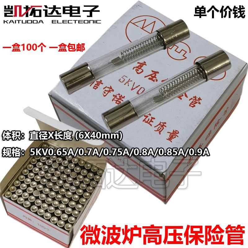 微波炉高压保险管 】5KV 0.6A 0.7A 0.75A 0.8A 0.9A 高压保险丝