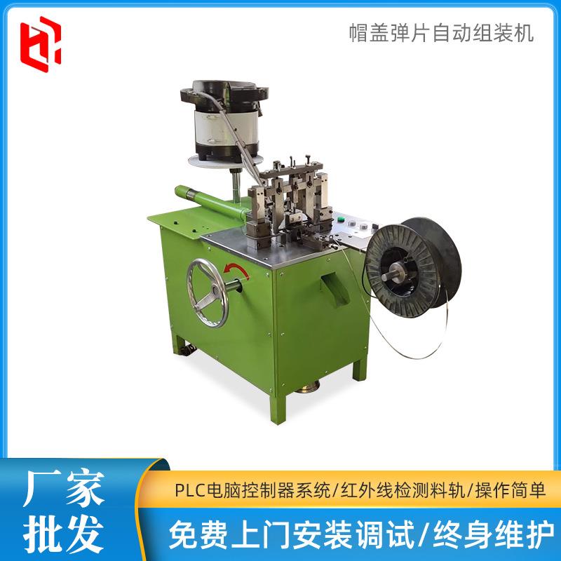 厂家供应拉头组装机帽盖弹片自动组装机械设备及配件可