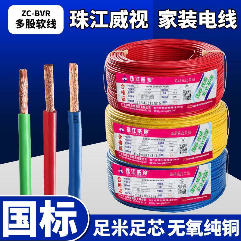 珠江BVR电线电缆家用1/1.5/2.5/4/6平方家装铜芯阻燃接地多股软线