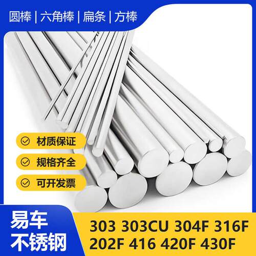 303易车不锈钢圆棒304F六角棒扁钢方棒316F 202F 416 420F 430F