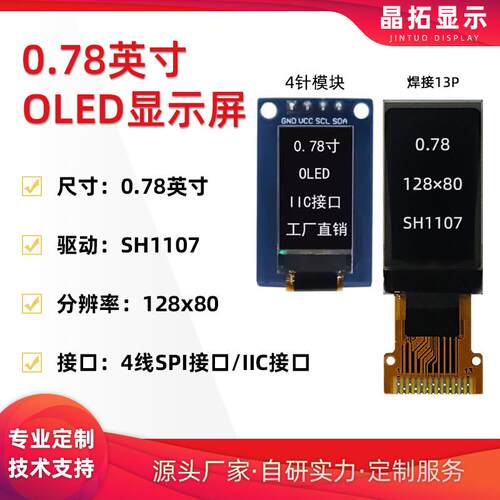0.78寸OLED液晶萤幕128x80驱动SH1107接口IIC/SPI白光4针模块