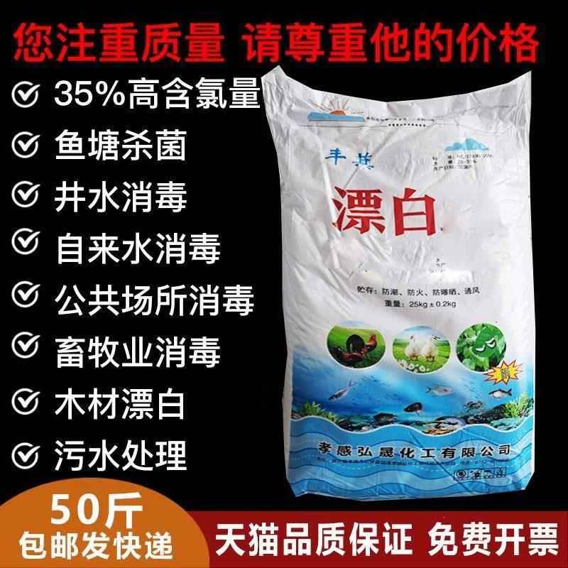 漂白粉35%含量25kg/袋水产养殖鱼塘池塘杀菌食用井水自来水消毒粉