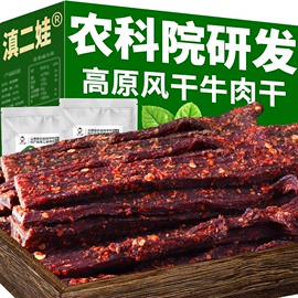 滇二娃农科院风干牛肉干手撕特超干内蒙古解馋小零食休闲食品小吃