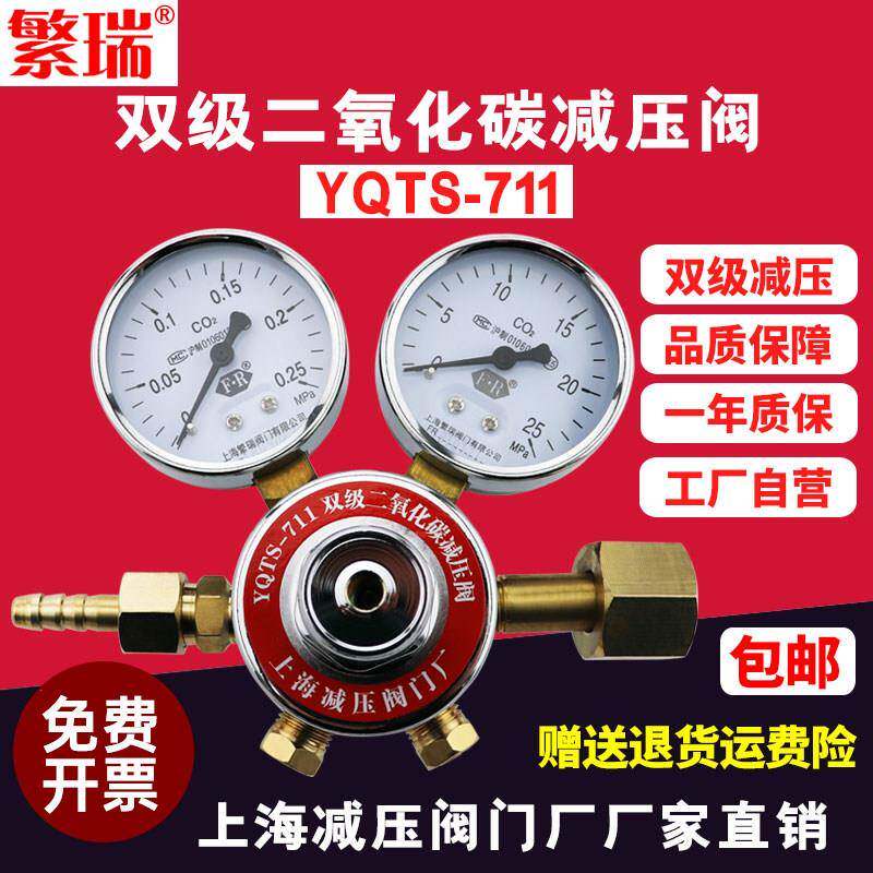 YQTS-711双级二氧化碳减压阀co2减压器压力表气体钢瓶减压表上海