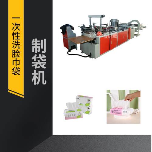 厂家供应抽纸湿巾一次性洗脸巾包装袋底封平口袋制袋机