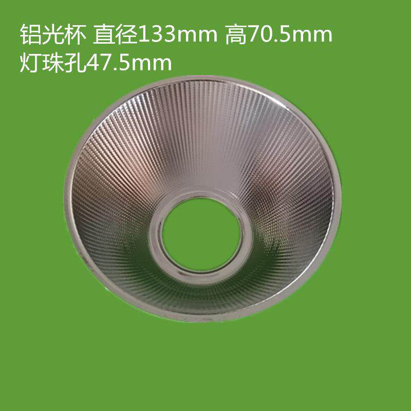 LED灯罩COB大灯珠反光杯碗直径120133250锥形灯罩配件聚光铝光杯