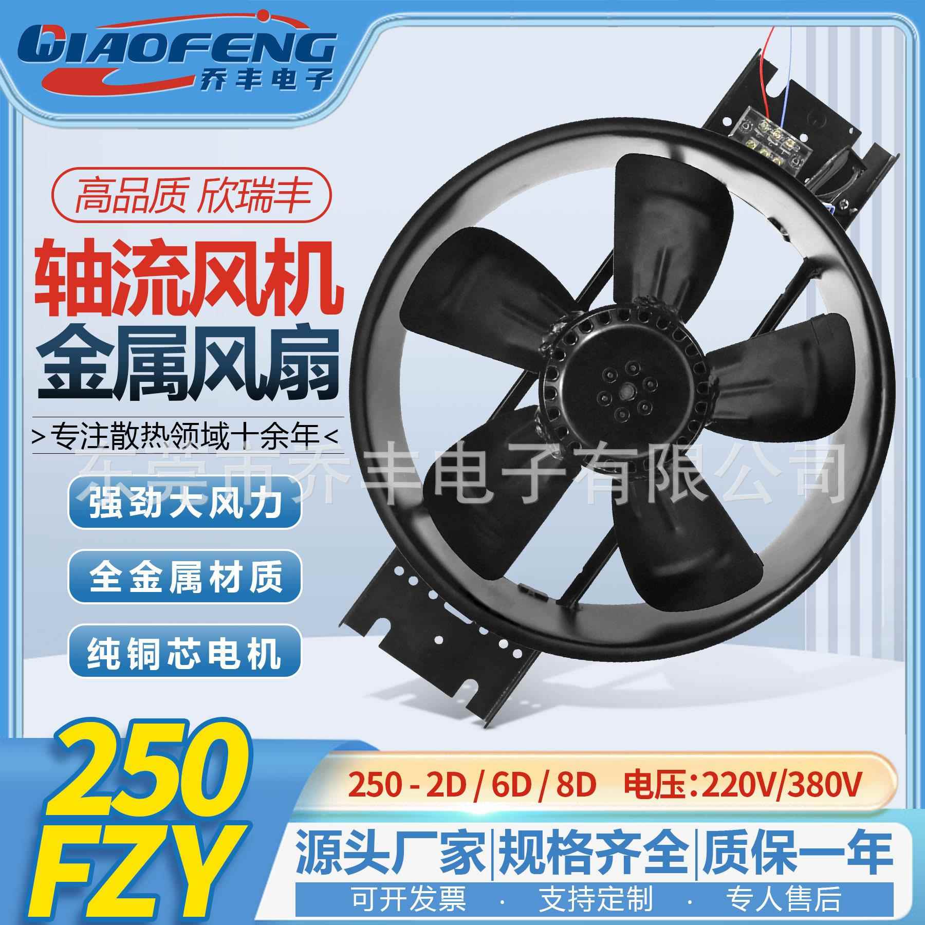 欣瑞丰250ZY6-D/8-D220v外转子工频轴流风机机柜工业电箱散热风扇