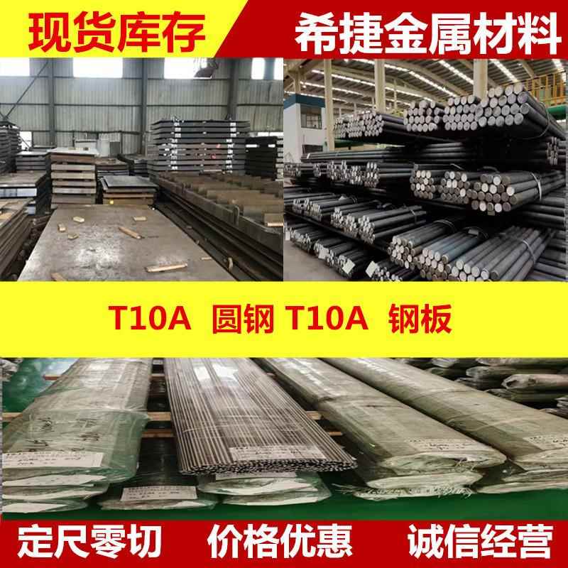 T10A圆钢 TA10a碳素工具钢板 T10a圆钢 圆棒东北特钢t10a零切零售