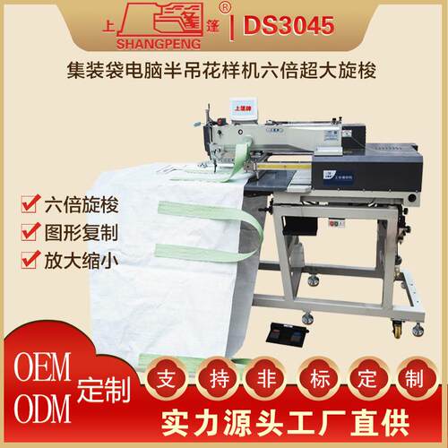 上蓬DS3045集装袋电脑半吊花样机(六倍超大旋梭) 全自动工业缝纫