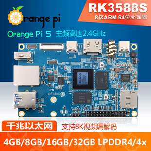 香橙派OrangePi5瑞芯微RK3588S香橙派8核64位处理器