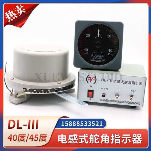 DL-III船用电感式舵角发生器液压舵机指示器舵角表发讯器电源24V