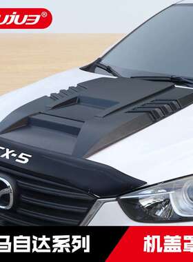 一二代22款CX5车机盖罩CX8引擎盖护板外观装饰越野改装配件