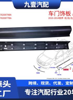 适用福特2010-14锐界 前车门饰板 后左右饰板 7T4Z7-820876-BA
