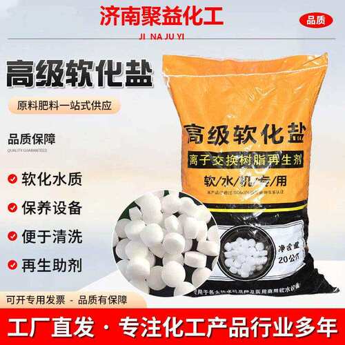 高纯度软水盐软化水专用盐离子交换树脂再生剂软水盐