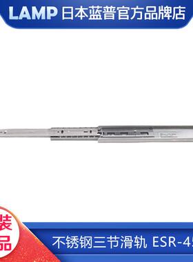 LAMP蓝普304不锈钢三节滑轨侧装抽屉导轨不锈钢滚珠滑轨ESR4513