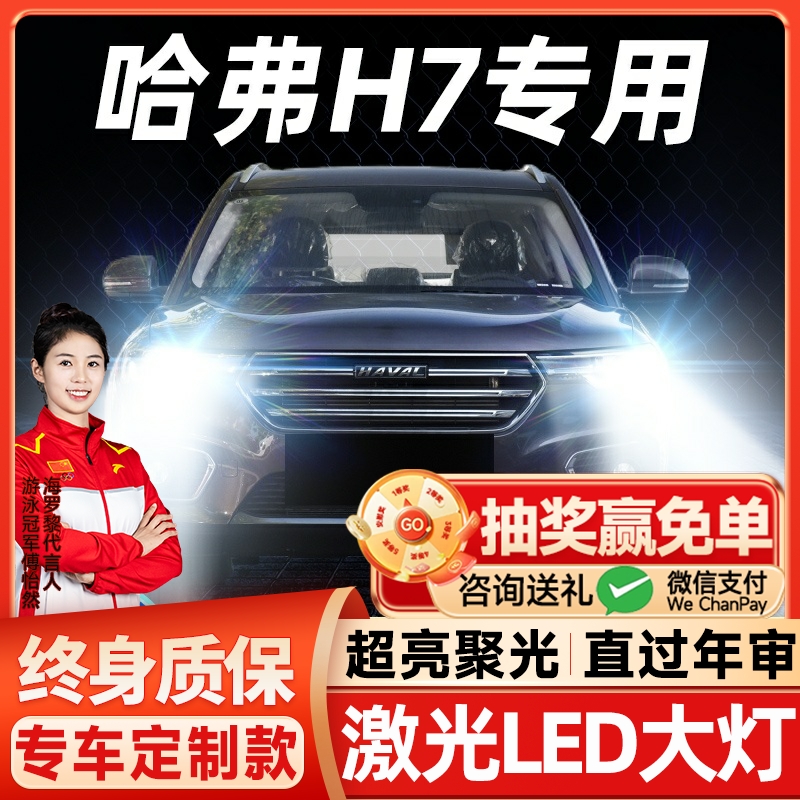 16-21款长城哈弗H7led大灯远近光一体H7雾灯改装激光透镜汽车灯泡