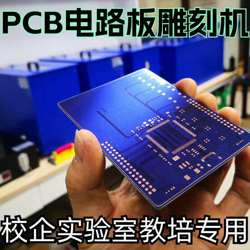 电路板制作设备pcb电路板雕刻机pcb线路板制作设备pcb线路雕刻机