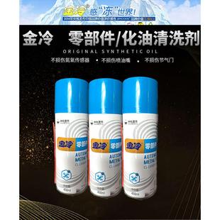 金冷零部件清洗剂化油器清洁剂强力除积碳油污不伤氧传感器化清剂