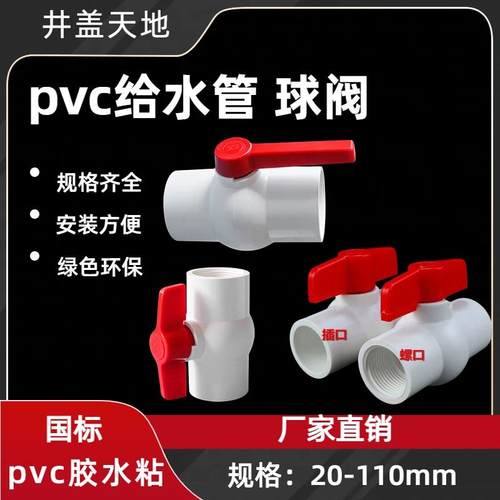PVC给水管配件球阀20 25 32 40 50 63 75 90 110插口螺口阀门管件