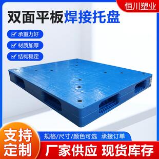 面平板焊接塑料托平面托YUN盘盘仓物流塑料储栈双板叉车托盘重型