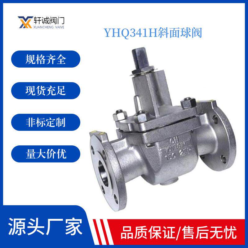 YHQ341H斜面球阀先进的防火、防静电结构在球体与阀座之间设置有
