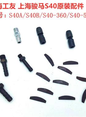 上海骏马上海工友原装配件S40AS40B/S40-360/S40-580夹具叶片接头