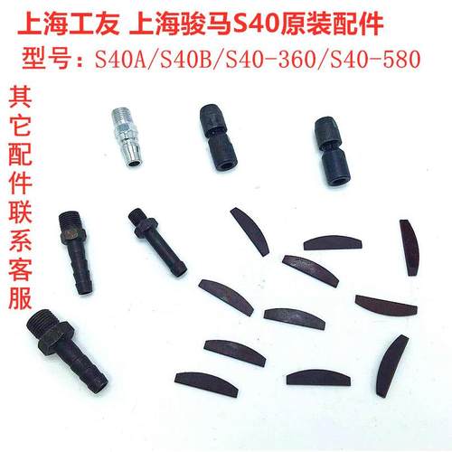 上海骏马上海工友原装配件S40AS40B/S40-360/S40-580夹具叶片接头