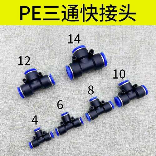 气动PE6/PE8/PE12气管快速插接头T型塑料三通PE4 PE10 PE14 PE16