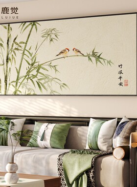 竹子挂画沙发背景墙装饰画新中式竹报平安客厅壁画古风家庭卧室画