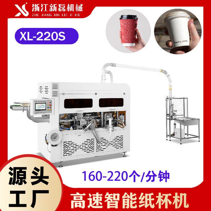 新磊220S全自动高速淋膜纸杯机超声波纸杯机厂家单双淋膜纸纸杯