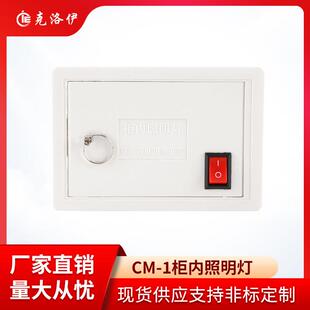 克洛伊柜内CM1照明灯25W开关柜照明高低压开关柜配电柜配件照明灯