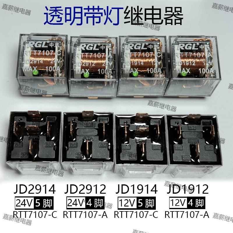 原装RGL中汽透明带指示灯防水继电器JD1912/JD2912/JD1914/JD2924