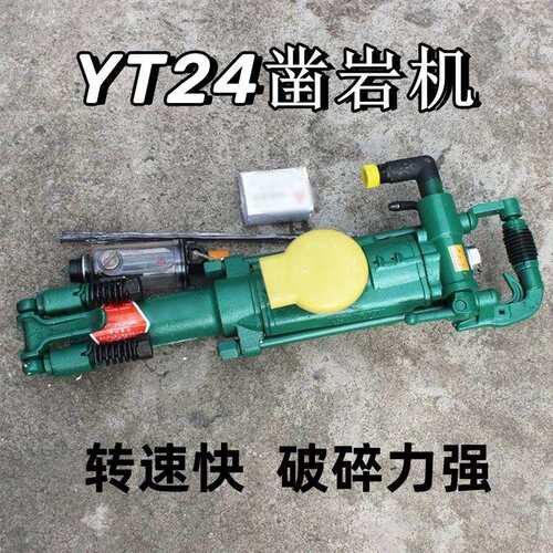 矿山开采24凿岩机 手持式风动打孔机 煤安认证YT24凿岩机