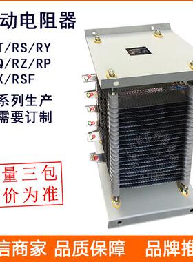 不锈钢起动调整电阻器RS56-315M-10/8H电动机启动制动调速电阻器