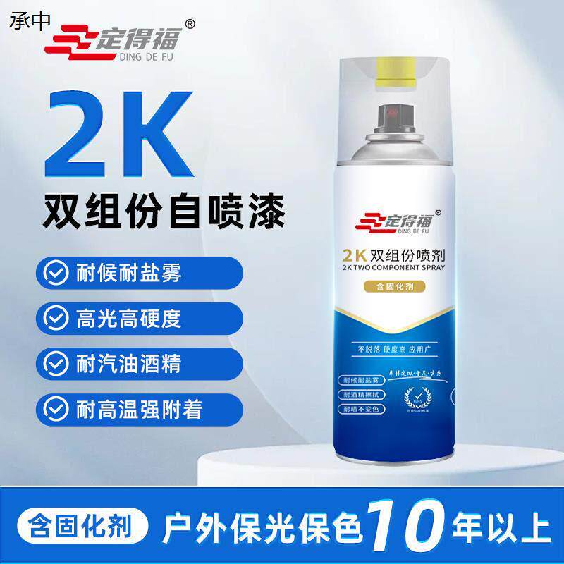 定得福2K双组份喷漆罐环氧漆清漆高硬度耐磨耐高温金属手摇喷漆罐
