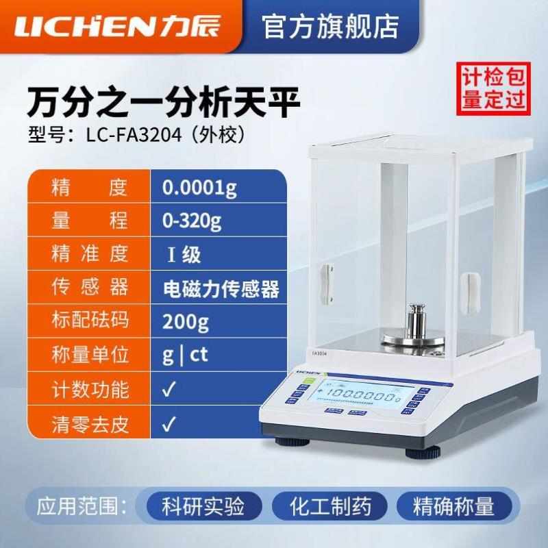 力辰科技电子分析天平万分之一电子天平0.0001g高精度实验室1mg精
