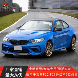 适用宝马二系F22F23升级M2款 大包围后杠侧裙叶子板 车身套件改装