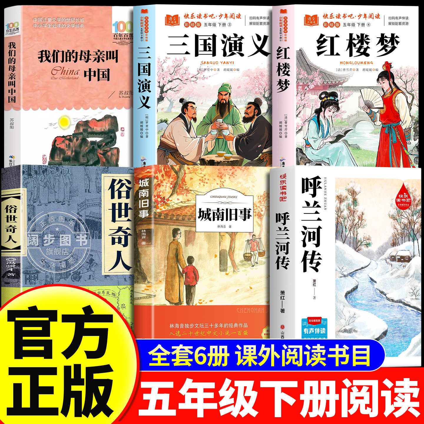 呼兰河传五年级下册必读