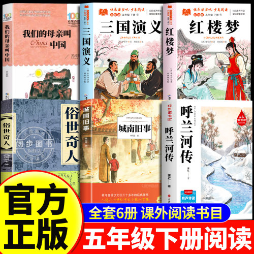 呼兰河传五年级下册必读