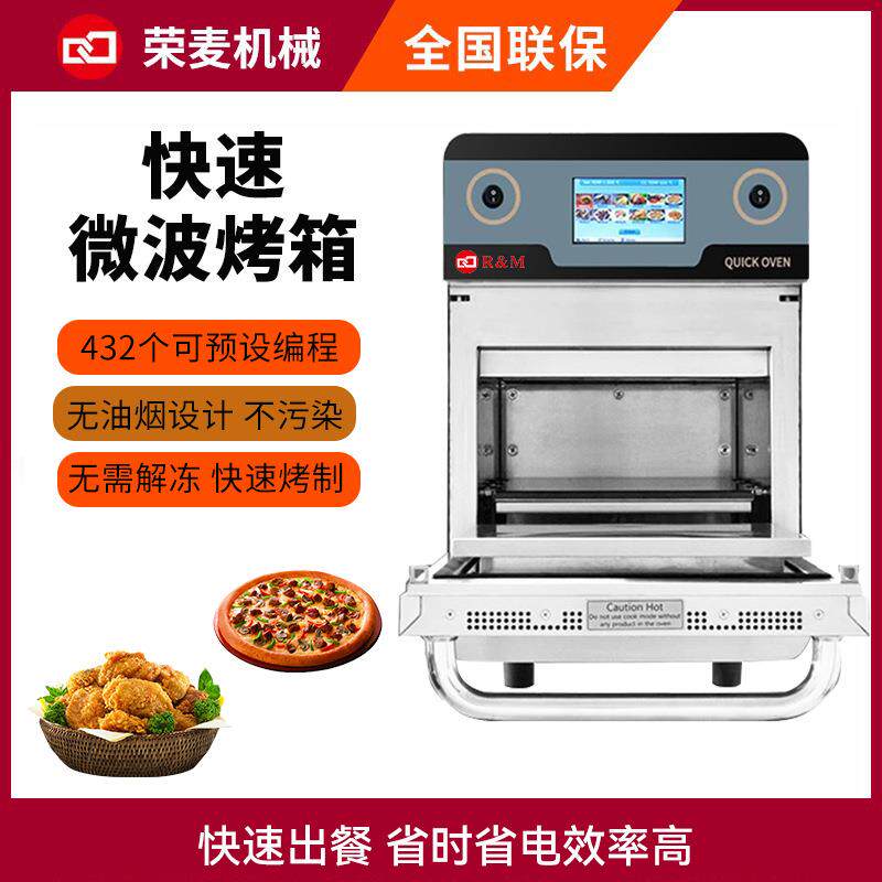 microondasHighspeedoven快速微波烤箱commercialquickoven